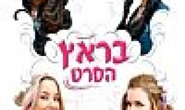 בראץ: הסרט כתובית | Bratz Subtitle