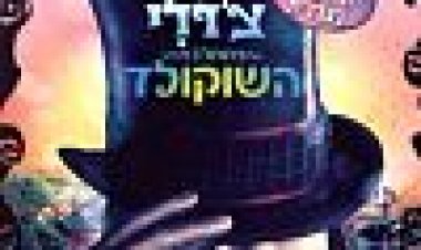 צ'רלי בממלכת השוקולד כתובית | Charlie And The Chocolate Factory Subtitle