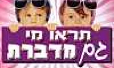 תראו מי גם מדברת כתובית | Look Who's Talking Too Subtitle
