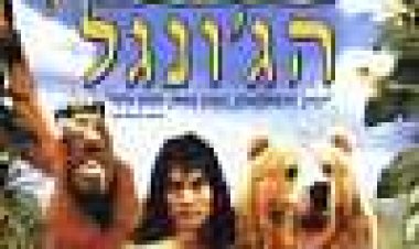 ספר הג'ונגל כתובית | The Jungle Book Subtitle