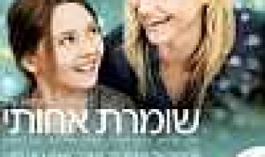 שומרת אחותי כתובית | My Sister's Keeper Subtitle