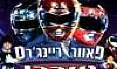 פאוור ריינג'רס טורבו: הסרט כתובית | Turbo: A Power Rangers Movie Subtitle