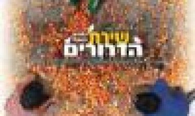 שירת הדרורים כתובית | The Song Of Sparrows Subtitle