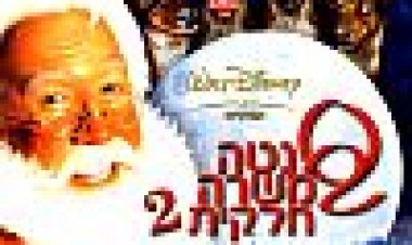 סנטה במשרה חלקית 2 כתובית | The Santa Clause 2 Subtitle