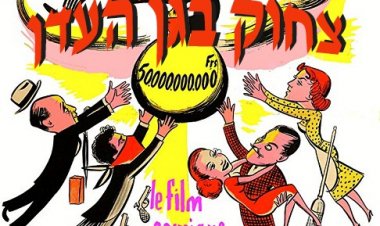 צחוק בגן העדן כתובית | Laughter in Paradise Subtitle