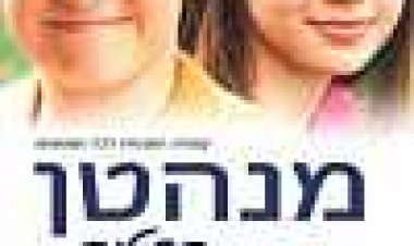 מנהטן הקטנה כתובית | Little Manhattan Subtitle