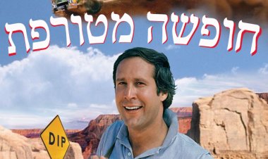 חופשה מטורפת כתובית | National Lampoon's Vacation Subtitle