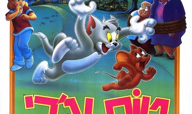 טום וג'רי הסרט כתובית | Tom and Jerry: The Movie Subtitle