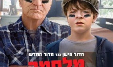 מלחמה עם סבא כתובית | The War with Grandpa Subtitle