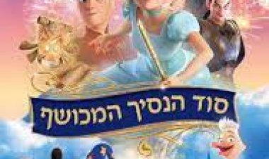 סוד הנסיך המכושף כתובית | The Nutcracker and the Magic Flute Subtitle