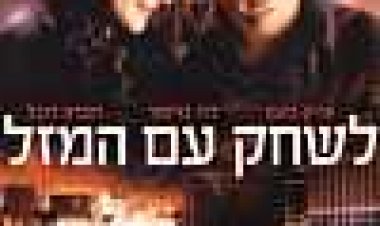 לשחק עם המזל כתובית | Lucky You Subtitle