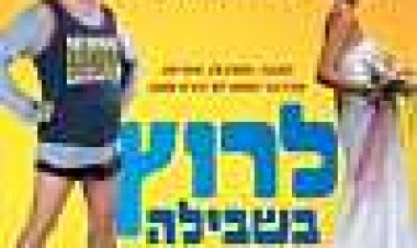לרוץ בשבילה כתובית | Run, Fatboy, Run Subtitle