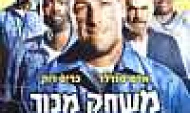משחק מכור כתובית | The Longest Yard Subtitle