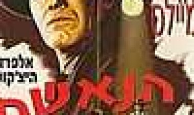 הנאשם כתובית | The Wrong Man Subtitle