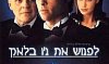 לפגוש את ג'ו בלאק כתובית | Meet Joe Black Subtitle