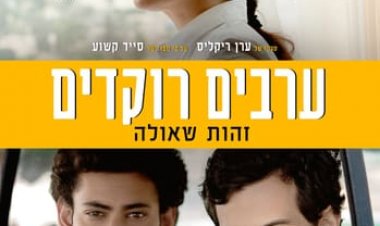 ערבים רוקדים / זהות שאולה כתובית | Dancing Arabs / A Borrowed Identity Subtitle