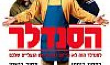 הסנדלר כתובית | The Cobbler Subtitle