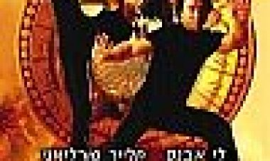 המדליון כתובית | The Medallion Subtitle