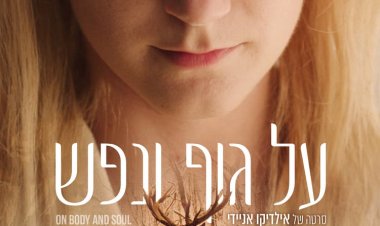 על גוף ונפש כתובית | On Body and Soul Subtitle