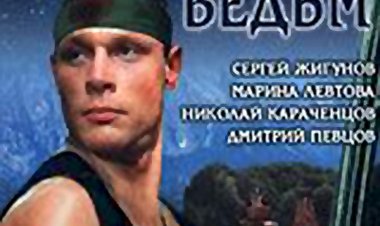 מערת המכשפות כתובית | Podzemelye vedm Subtitle