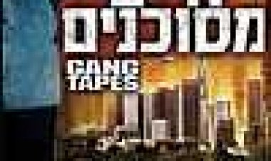 חיים מסוכנים כתובית | GANG TAPES Subtitle