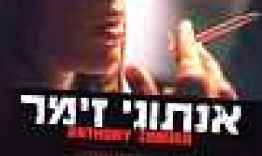 אנתוני זימר כתובית | Anthony Zimmer Subtitle