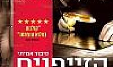 הזייפנים כתובית | The Counterfeiters Subtitle