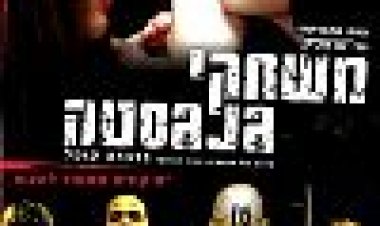 משחקי גנגסטה כתובית | Havoc Subtitle