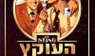העוקץ כתובית | The Sting Subtitle