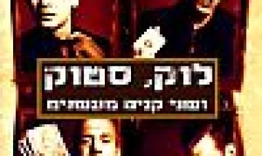 לוק, סטוק ושני קנים מעשנים כתובית | Lock, Stock And Two Smoking Barrels Subtitle