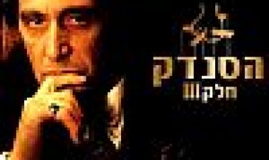הסנדק 3 כתובית | The Godfather: Part III Subtitle