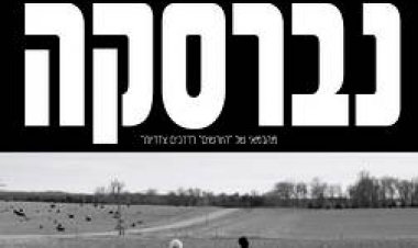 הכנת נברסקה כתובית | The Making of Nebraska Subtitle