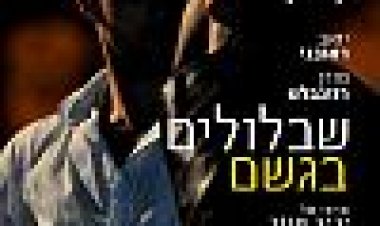 שבלולים בגשם כתובית | Snails In The Rain Subtitle