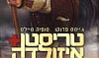 טריסטן ואיזולדה כתובית | Tristan + Isolde Subtitle