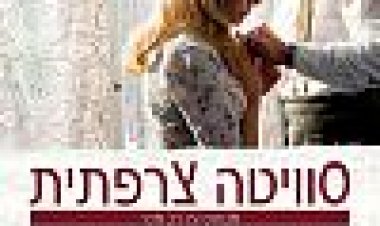 סוויטה צרפתית כתובית | Suite Francaise Subtitle