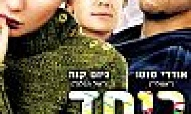 ביחד זה הכל כתובית | Hunting And Gathering Subtitle