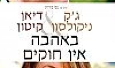 באהבה אין חוקים כתובית | Something's Gotta Give Subtitle