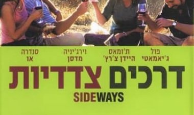 דרכים צדדיות כתובית | Sideways Subtitle