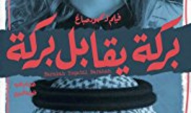 ברקח פוגש את ברקח כתובית | Barakah Meets Barakah Subtitle