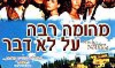 מהומה רבה על לא דבר כתובית | Much Ado About Nothing Subtitle