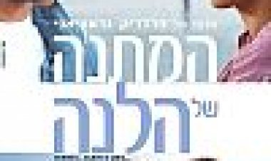 המתנה של הלנה כתובית | Elena's Gift Subtitle