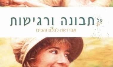 על תבונה ורגישות כתובית | Sense and Sensibility Subtitle