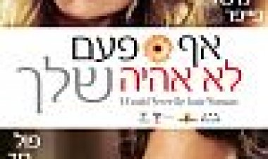 אף פעם לא אהיה שלך כתובית | I Could Never Be Your Woman Subtitle