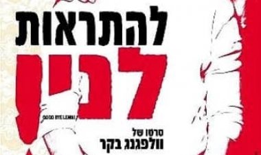 להתראות לנין! כתובית | Good Bye Lenin! Subtitle