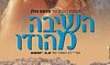 השיבה מהודו כתובית | The Return From India Subtitle