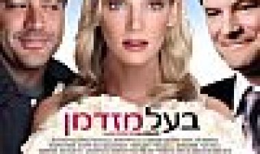 בעל מזדמן כתובית | The Accidental Husband Subtitle