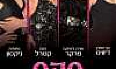 סקס והעיר הגדולה: הסרט כתובית | Sex And The City: The Movie Subtitle