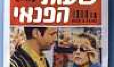 שעות הפנאי כתובית | Rien A Faire Subtitle