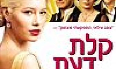 קלת דעת כתובית | Easy Virtue Subtitle