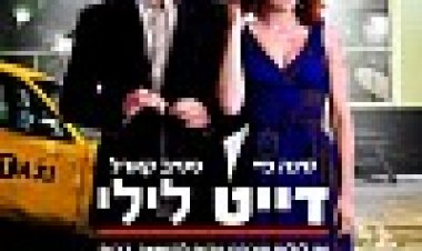 דייט לילי כתובית | Date Night Subtitle